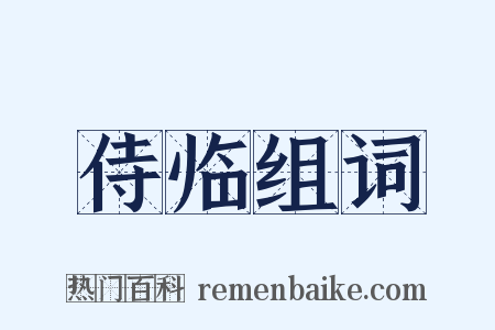 侍临组词是什么意思的图片